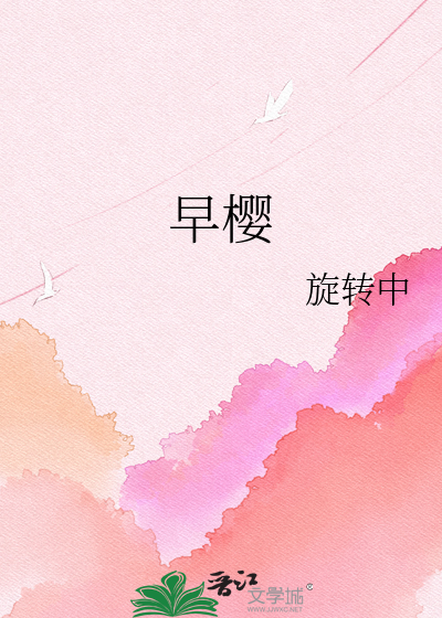 早樱