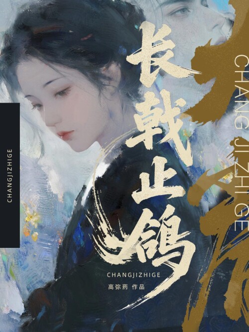 长戟止鸽（破镜重圆）