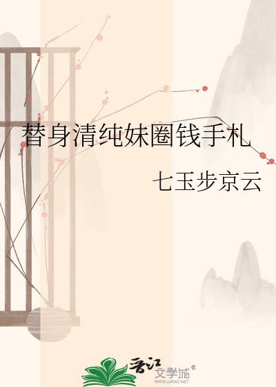 替身清纯妹圈钱手札