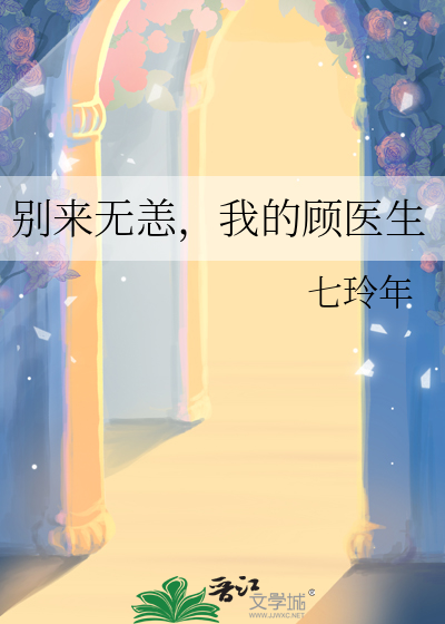 别来无恙，我的顾医生