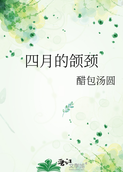 四月的颌颈