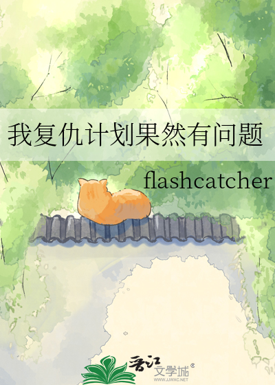 我复仇计划果然有问题