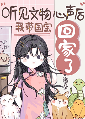 我带国宝回家爆红了