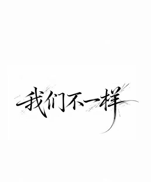 我们不一样