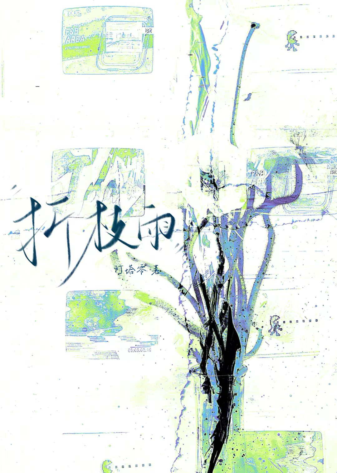 折枝雨