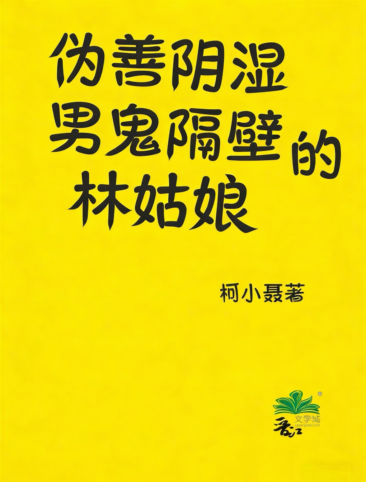 伪善阴湿男鬼隔壁的林姑娘