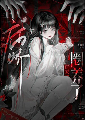 ［无限］我被病娇玩家圈养了