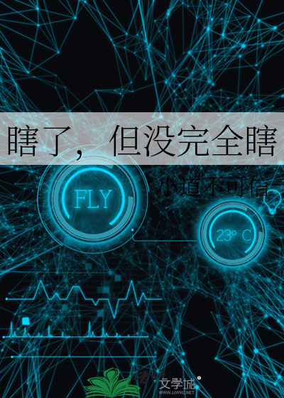 瞎了，但没完全瞎