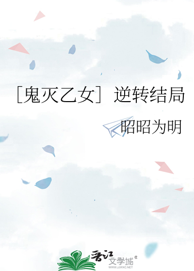 ［鬼灭乙女］逆转结局