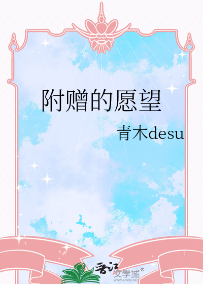 附赠的愿望