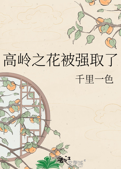 高岭之花被强取了