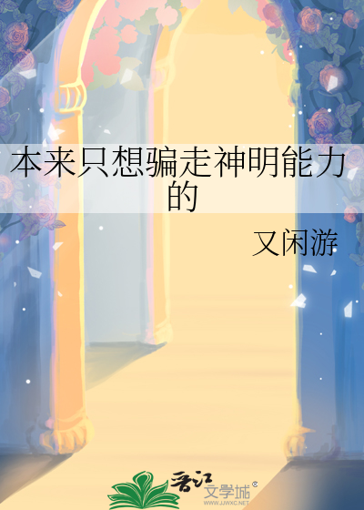 本来只想骗走神明能力的
