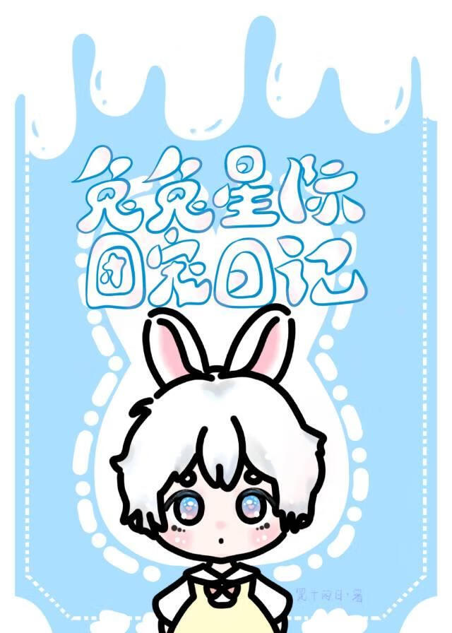 兔兔星际团宠日记