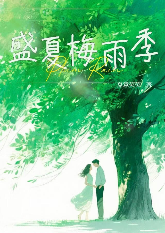 盛夏梅雨季