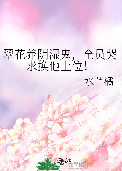 翠花养阴湿鬼，全员哭求换他上位！