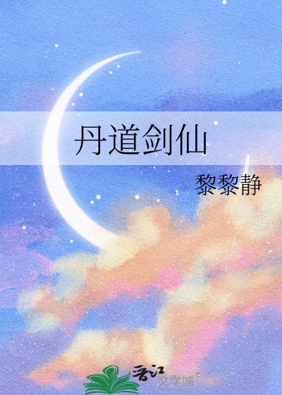 丹道剑仙