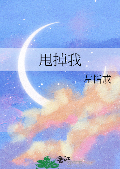 甩掉我