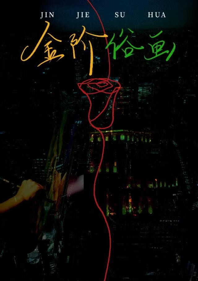 金阶俗画