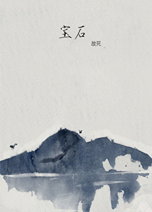 宝石