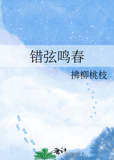 错弦鸣春