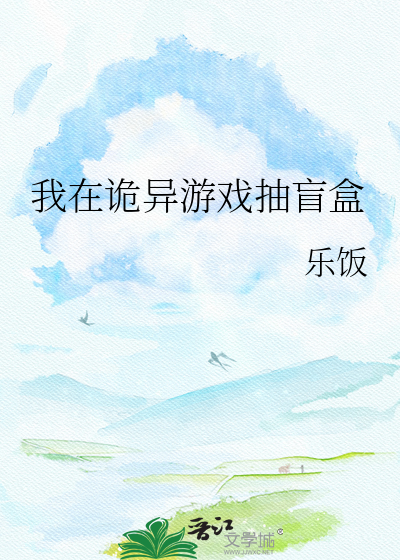 我在诡异游戏抽盲盒