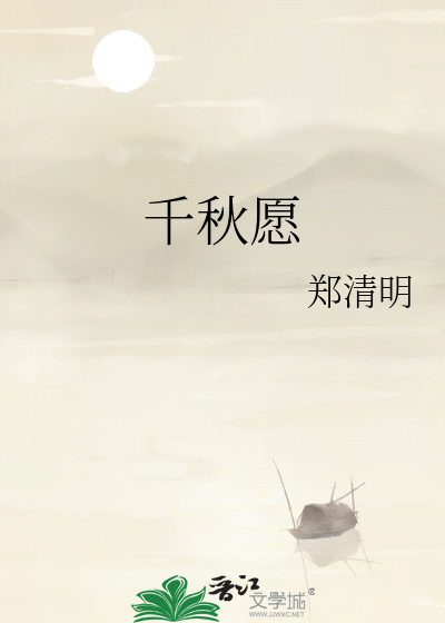 千秋愿