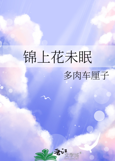锦上花未眠