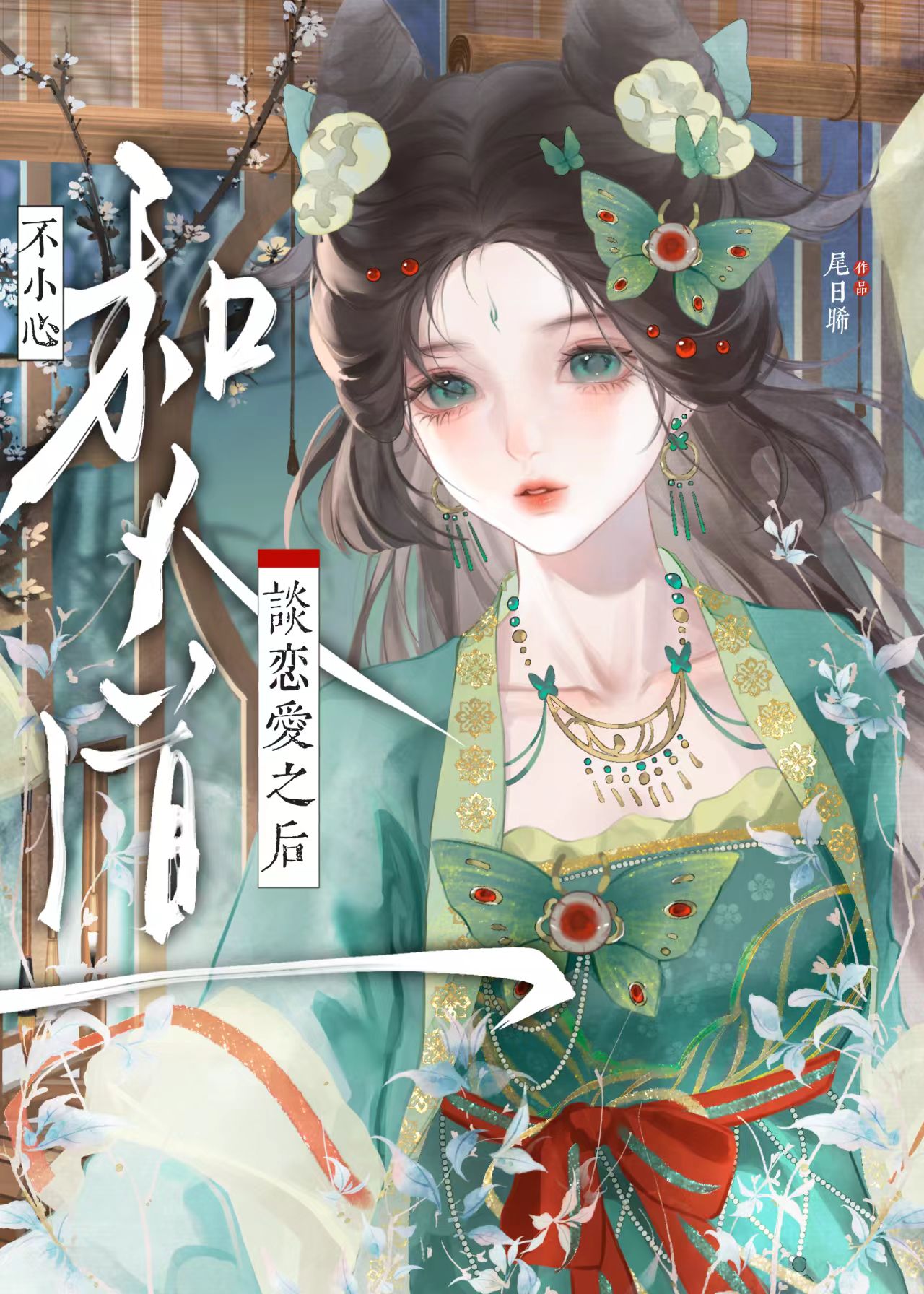 不小心和天道谈恋爱之后