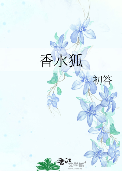 香水狐