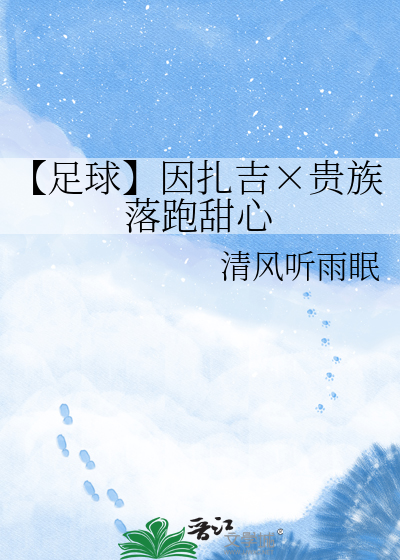 【足球】因扎吉×贵族落跑甜心