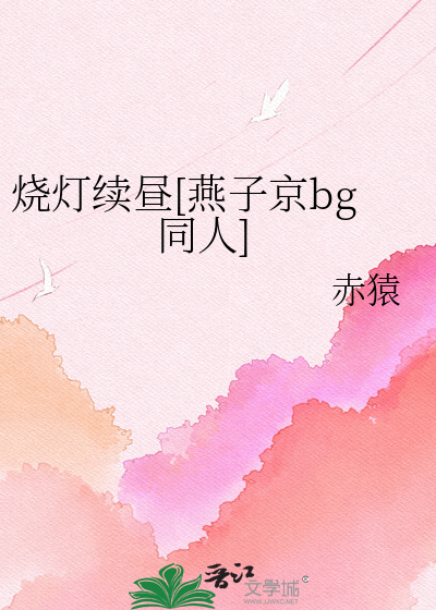 烧灯续昼[燕子京bg同人]