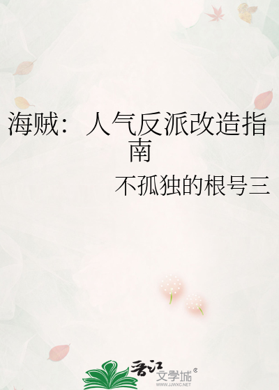 海贼：人气反派改造指南