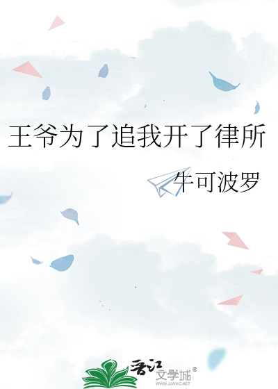 王爷为了追我开了律所