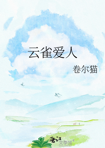 云雀爱人