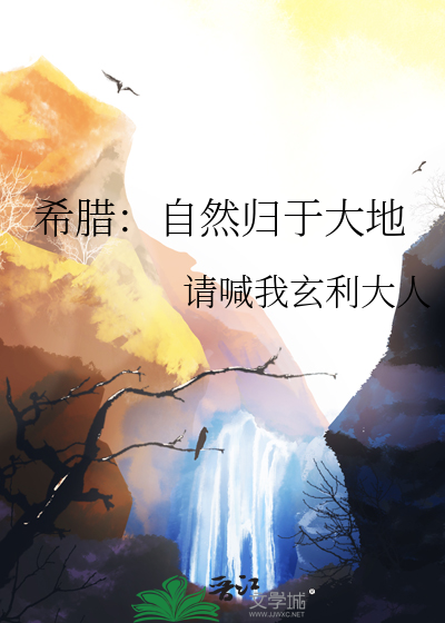 希腊：自然归于大地
