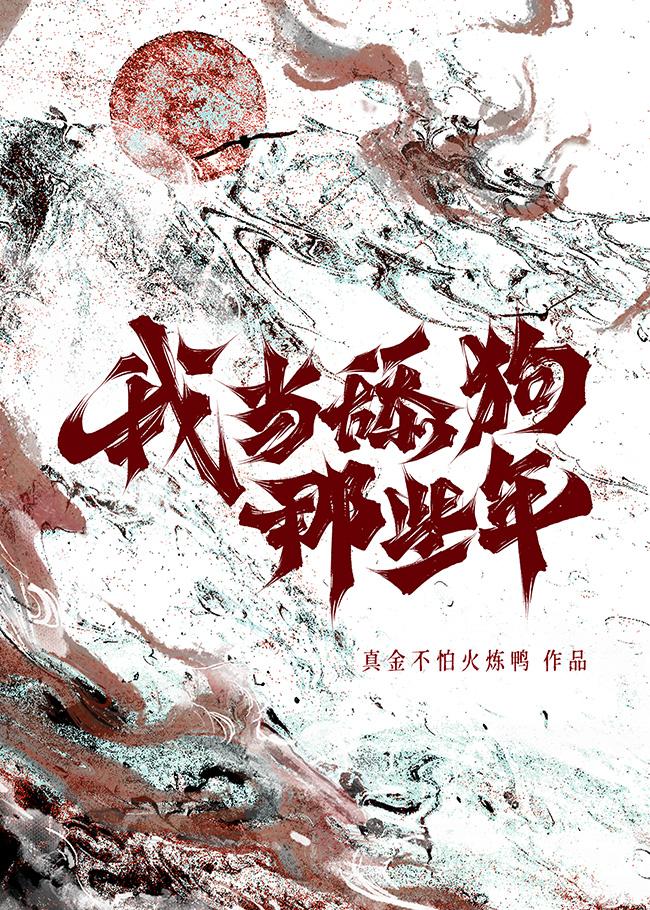 每天都在和龙傲天互相当舔狗