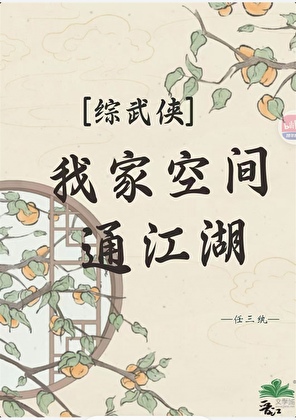 [综武侠]我家空间通江湖