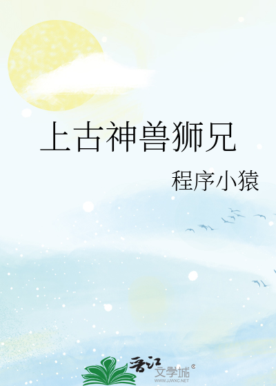 上古神兽狮兄