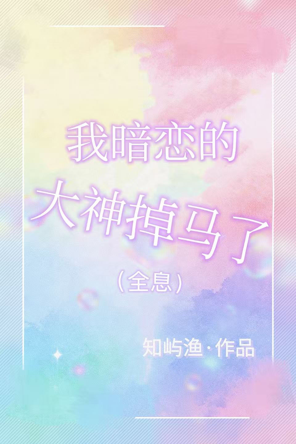 我暗恋的大神掉马了（全息）