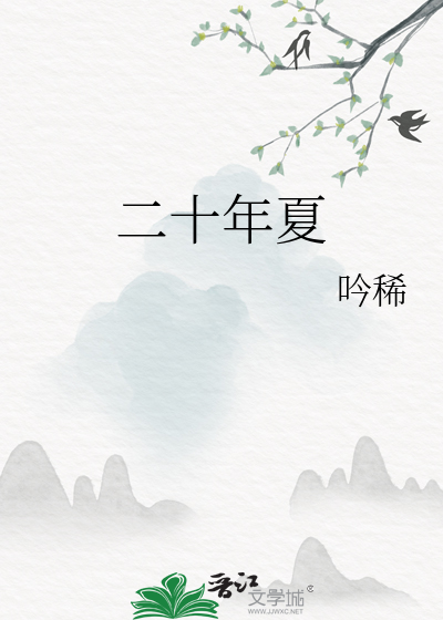 二十年夏