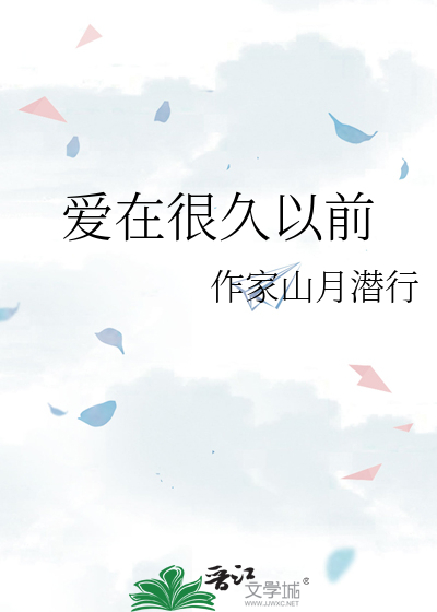 爱在很久以前