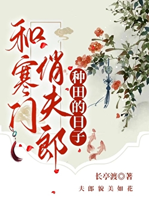 和寒门俏夫郎一起种田的日子