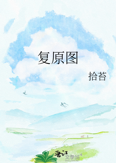 复原图