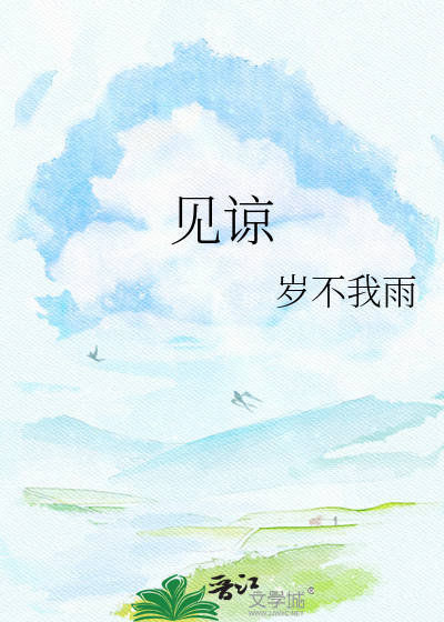 见谅
