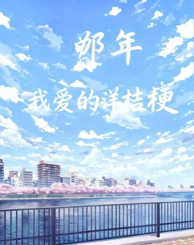 那年我爱的洋桔梗