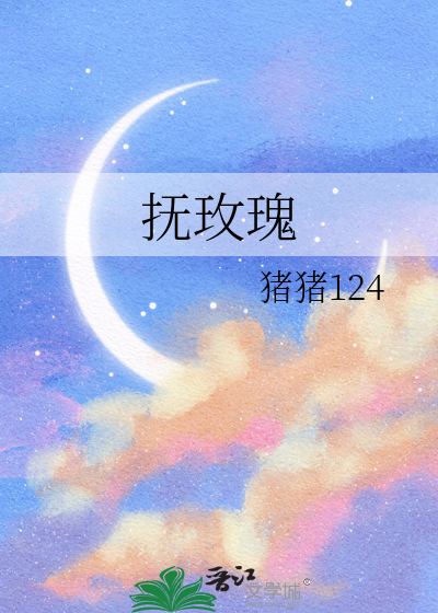 抚玫瑰