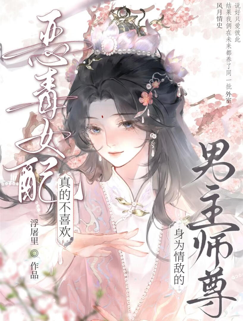 恶毒女配把起点情敌调成狗血文主角了