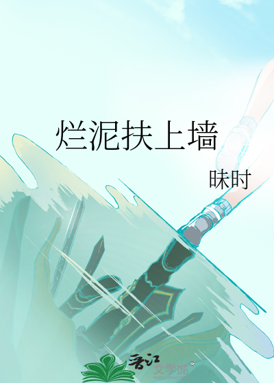 烂泥扶上墙