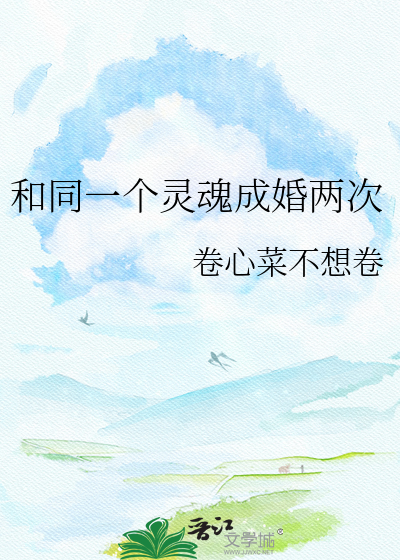 和同一个灵魂成婚两次