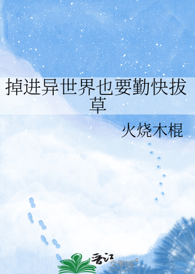 掉进异世界也要勤快拔草